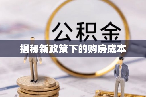 夹江揭秘新政策下的购房成本
