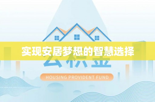 夹江实现安居梦想的智慧选择