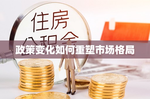 夹江政策变化如何重塑市场格局
