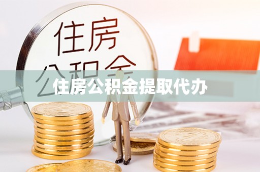 夹江住房公积金提取代办