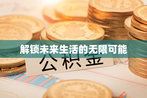 夹江解锁未来生活的无限可能