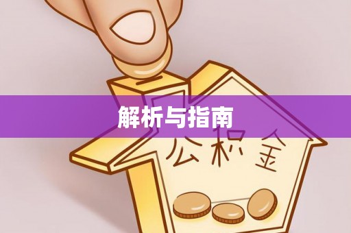 夹江解析与指南