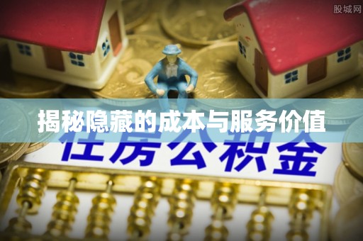 夹江揭秘隐藏的成本与服务价值