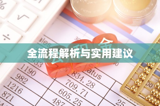 夹江全流程解析与实用建议