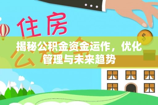 夹江揭秘公积金资金运作，优化管理与未来趋势