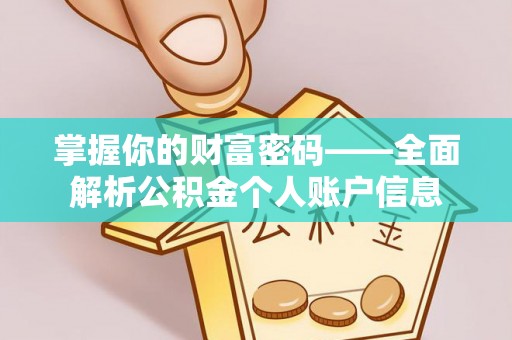 夹江掌握你的财富密码——全面解析公积金个人账户信息