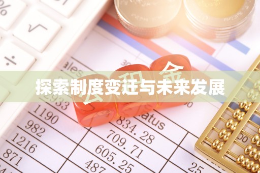 夹江探索制度变迁与未来发展