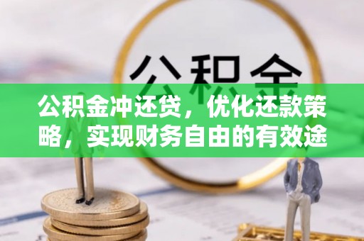夹江公积金冲还贷，优化还款策略，实现财务自由的有效途径