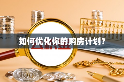 夹江如何优化你的购房计划？