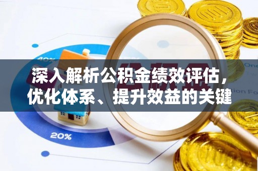 夹江深入解析公积金绩效评估，优化体系、提升效益的关键路径