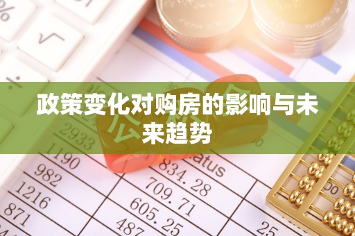 夹江政策变化对购房的影响与未来趋势