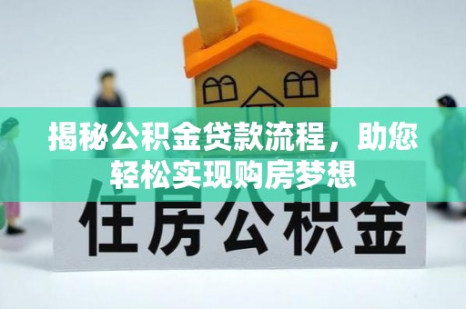 夹江揭秘公积金贷款流程，助您轻松实现购房梦想