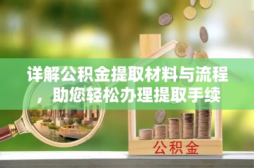 夹江详解公积金提取材料与流程，助您轻松办理提取手续