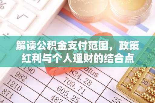 夹江解读公积金支付范围，政策红利与个人理财的结合点