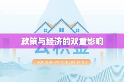 夹江政策与经济的双重影响