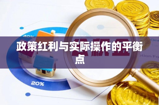 夹江政策红利与实际操作的平衡点