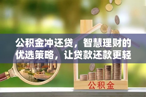 夹江公积金冲还贷，智慧理财的优选策略，让贷款还款更轻松