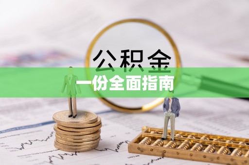 夹江一份全面指南