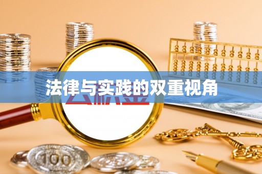 夹江法律与实践的双重视角
