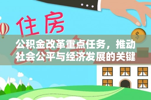 夹江公积金改革重点任务，推动社会公平与经济发展的关键一步