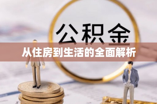 夹江从住房到生活的全面解析