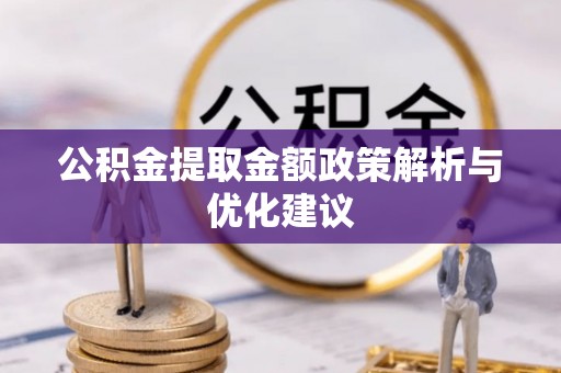 夹江公积金提取金额政策解析与优化建议