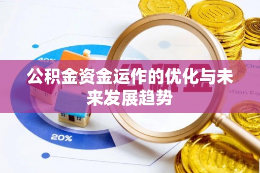 夹江公积金资金运作的优化与未来发展趋势