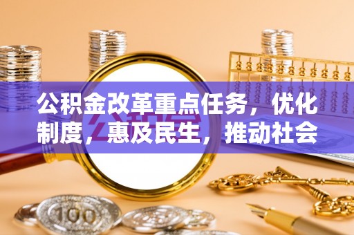 夹江公积金改革重点任务，优化制度，惠及民生，推动社会公平