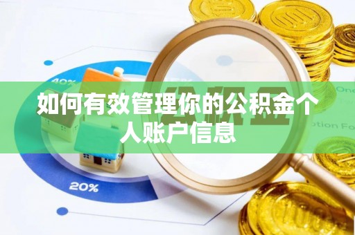 夹江如何有效管理你的公积金个人账户信息