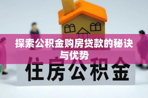 夹江探索公积金购房贷款的秘诀与优势