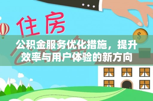 夹江公积金服务优化措施，提升效率与用户体验的新方向