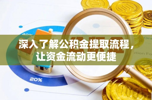 夹江深入了解公积金提取流程，让资金流动更便捷