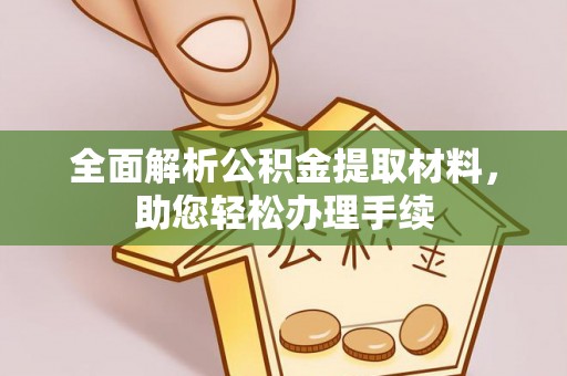 夹江全面解析公积金提取材料，助您轻松办理手续