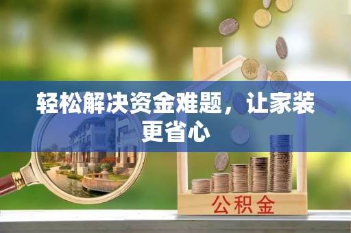 夹江轻松解决资金难题，让家装更省心