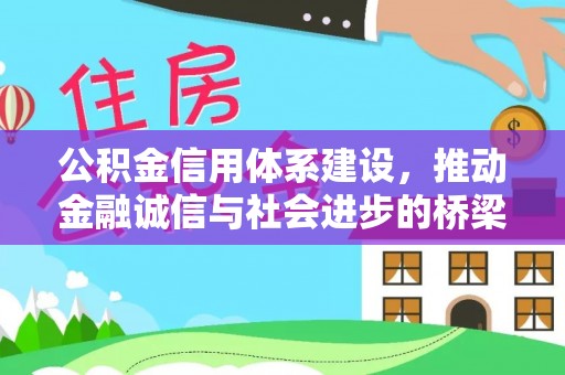 夹江公积金信用体系建设，推动金融诚信与社会进步的桥梁
