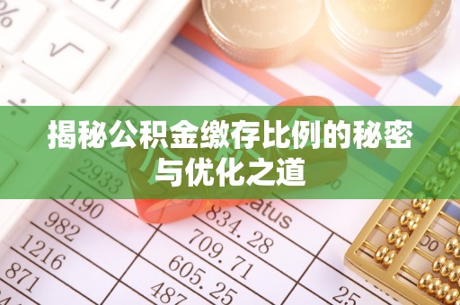 夹江揭秘公积金缴存比例的秘密与优化之道