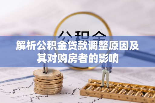 夹江解析公积金贷款调整原因及其对购房者的影响