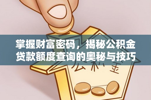 夹江掌握财富密码，揭秘公积金贷款额度查询的奥秘与技巧