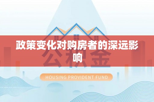 夹江政策变化对购房者的深远影响