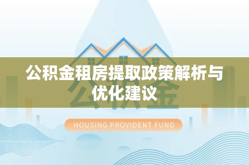 夹江公积金租房提取政策解析与优化建议