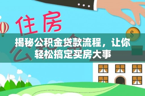 夹江揭秘公积金贷款流程，让你轻松搞定买房大事