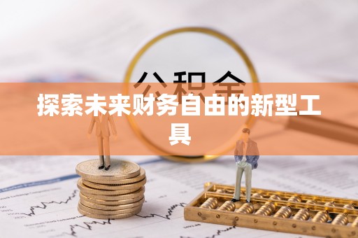 夹江探索未来财务自由的新型工具