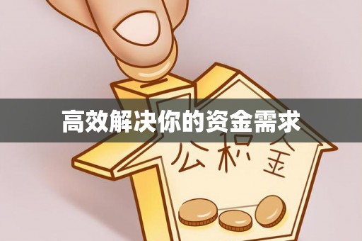 夹江高效解决你的资金需求