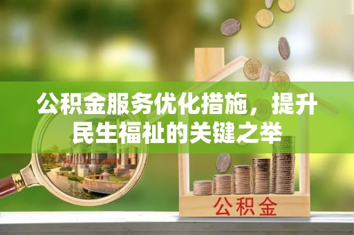 夹江公积金服务优化措施，提升民生福祉的关键之举