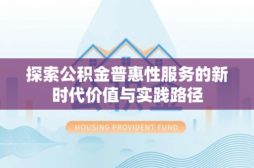 夹江探索公积金普惠性服务的新时代价值与实践路径