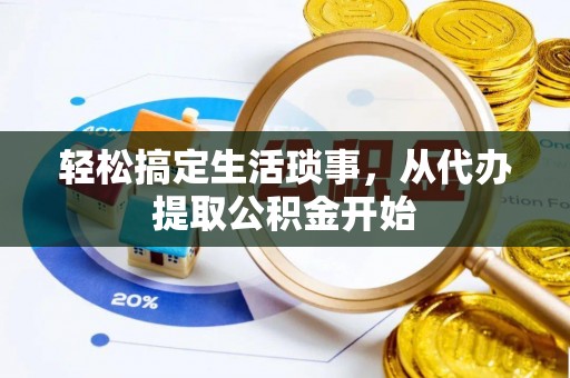 夹江轻松搞定生活琐事，从代办提取公积金开始
