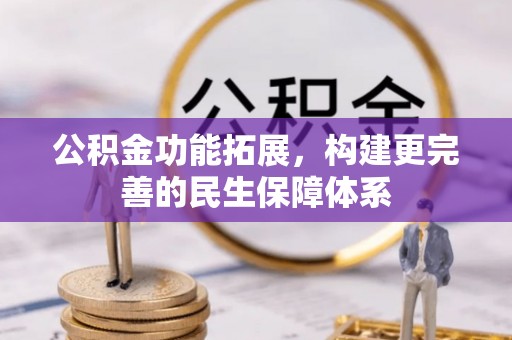 夹江公积金功能拓展，构建更完善的民生保障体系