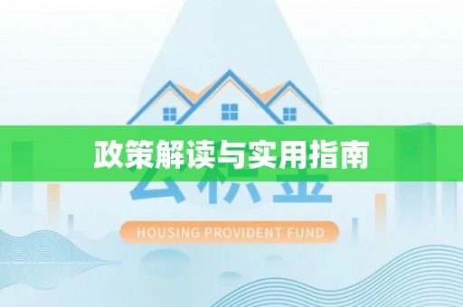 夹江政策解读与实用指南