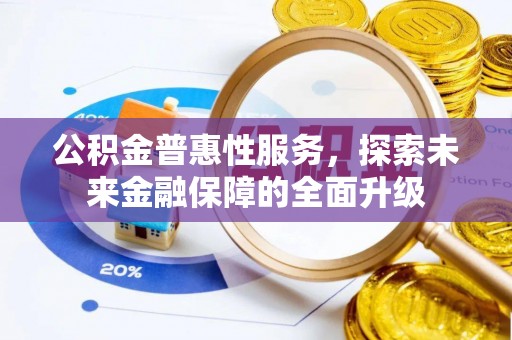 夹江公积金普惠性服务，探索未来金融保障的全面升级