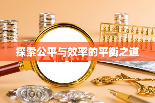 夹江探索公平与效率的平衡之道
